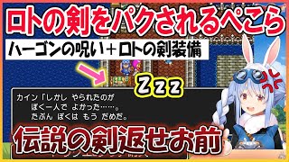 【ホロライブ切り抜き】ロトの剣を装備したままハーゴンの呪いが発動し伝説の剣を奪われる勇者ぺこら その後に取り立てヤクザとなる【兎田ぺこら/hololive】