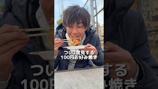 ありえない、、100円お好み焼きが大阪西成で食べられる！#food #mukbang #eating