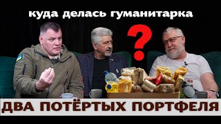 Куда делась гуманитарка ? Два потертых портфеля и Анатолий Коломиец