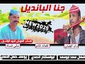 جديد 2025 الفنان فضال سعد ابوسعد /جنا البانديل