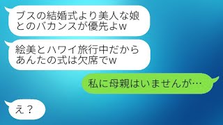 私の結婚式の日に、美人な妹だけを愛する母親が海外旅行に行った。母は「ブスの結婚式には行かないからw」と言った。毒親にそのことを伝えた時の反応が笑えた。