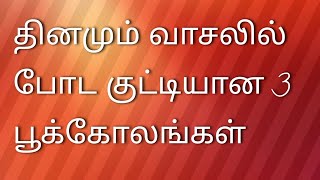 குட்டியா‌2 புள்ளியில் 3 சின்ன பூக்கோலங்கள்/dailyuserangoli