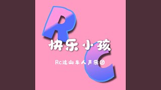 快乐小孩 (阿卡贝拉版)