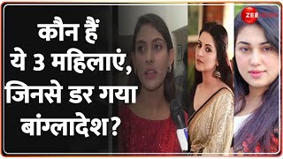 Rajneeti: कौन हैं ये 3 महिलाएं, जिनसे डर गया बांग्लादेश? | Bangladesh Crisis | Women | Taliban News