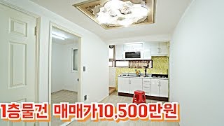 (매매완료) 빌라급매물 철근조+저층매물 소개드립니다.