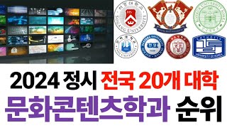 2024 문화콘텐츠학과 순위에 대해 알아보자!