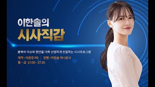 [LIVE] 241025(금) 직감초대석 - 충청북도경찰청 김학관 청장