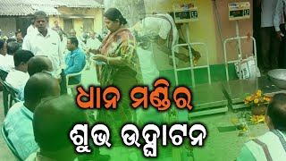 ଧାନ ମଣ୍ଡିର ଶୁଭ ଉଦ୍ଘାଟନ | News9odia