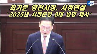 최기문 영천시장 시정연설 통해  '2025년 시정운영 8대방향' 제시