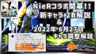 【#コンパス】NieRコラボ開幕！新ヒーロー2B解説＆キャラ調整解説 環境が変わりそうな予感