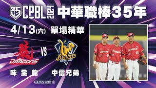 【精華回顧】4/13 味全龍 vs. 中信兄弟 ｜ 中華職棒35年例行賽