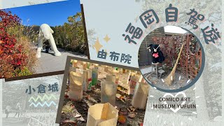 日本福岡自駕遊（2）小倉城 由布院  COMICO ART MUSEUM 別府阿曼內克優拉萊酒店