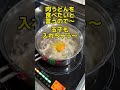 ヒガシマル うどんスープで月見肉うどん〜 うどんかぞえうた shorts