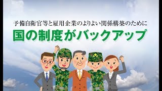 「予備自衛官等雇用企業を支える各種制度」