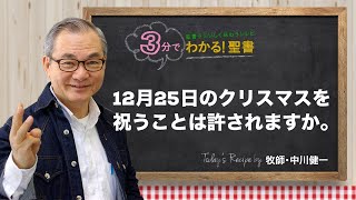 Q373 12月25日のクリスマスを祝うことは許されますか。【3分でわかる！聖書】