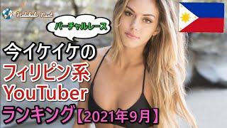 今イケイケのフィリピン系YouTuberランキング[2021年9月]