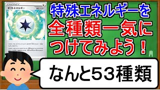 [ポケカ１分解説]特殊エネルギーを全部一気に付けたい！！１分でわかる特殊エネ全貼り