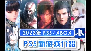 【遊戲情報】2023年值得期待的PS5新遊戲大作盤點！