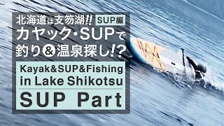 【SUP編】北海道は支笏湖!! カヤック･SUPで釣り\u0026温泉探し!?【北海道キャンプ\u0026野営】【外で遊部】【野営バカ】