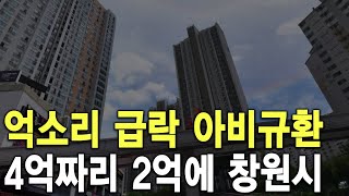 4억짜리 2억에 창원시 억소리 급락 아비규환