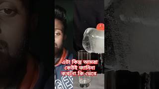 দেখেছেন যদি বরফের মাঝে যদি একটা