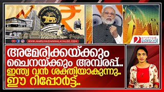 ലോകരാഷ്ട്രങ്ങളെ ഞെട്ടിച്ച് ഇന്ത്യ    I   Third largest economy