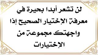 ستعرف الاختيار الصحيح فورا إذا واجهتك مجموعة من الاختيارات ولن تحتار الضامن النبي صلى الله عليه وآله