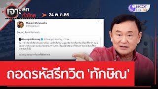 ถอดรหัสรีทวิต 'ทักษิณ' | เจาะลึกทั่วไทย (25 พ.ค. 66)