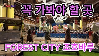 말레이시아 조호바루 Forest City 꼭 한번 가보시길 추천합니다. Legacy Course 18홀 코스 설명입니다.