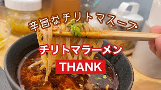 チリトマラーメンTHANK  クセになる味です