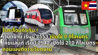 คอมเมนต์ชาวเวียดนาม รถไฟฟ้าสายแรกของเวียดนาม ต้องเลื่อนเปิดให้บริการ อย่างไม่มีกำหนด