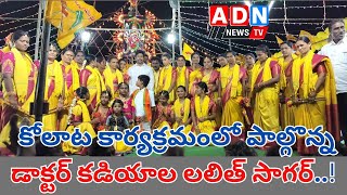 కురిచేడుమండలంలో  ఏర్పాటుచేసిన కోలాట కార్యక్రమంలో పాల్గొన్న డాక్టర్ కడియాల లలిత్ సాగర్.. #ADN NEWS TV