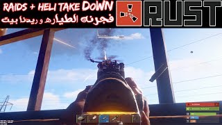 Rust ll لعبه المفاصيخ رست ll فجرنه الطياره + ريدنا بيت بلووت مجنون