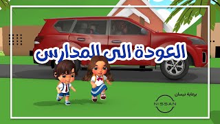 العودة الى المدارس برعاية نيسان - Back To School song (Sponsored by Nissan)