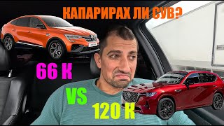 Карах Mazda CX-60 и Renault Arkana? Впечатлен ли съм?