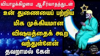 வியாழக்கிழமை ஆசீர்வாதத்துடன் உன் துணையைப் பற்றிய மிக முக்கியமான விஷயத்தைக் கூறவந்துள்ளேன்🙏OM SAI RAM