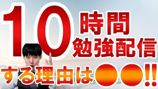 【河野玄斗】河野玄斗が10時間勉強配信する理由は●●!今は公認会計士の勉強してます!勉強超楽しい～！【勉強配信/公認会計士/10時間/作業用/勉強はコスパ最強の遊び】