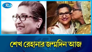 প্রধানমন্ত্রী শেখ হাসিনার বোন শেখ রেহানার ৬৯তম জন্মদিন আজ | Sheikh Rehana | Birth Day | Rtv News