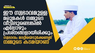 ഈ സ്വഭാവമുള്ള മരുമകൾ നമ്മുടെ വീട്ടിലുണ്ടെങ്കിൽ എപ്പോഴും പ്രശ്നങ്ങളായിരിക്കും | Safuvan Saqafi