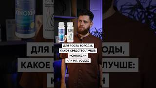 Какое средство для роста бороды эффективнее?