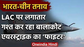 India China Tension: बॉर्डर पर गश्‍त कर रहा बालाकोट एयरस्‍ट्राइक वाला Jet Mirage | वनइंडिया हिंदी