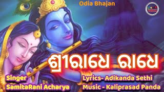 ରାଧେ ରାଧେ //New bhajan song//#Newodiasong2023 //music odisha