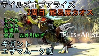 【テイルズオブアライズ】2周目 難易度カオス ギガント エザマムーク戦 PS4 Tales of Arise TOARISE