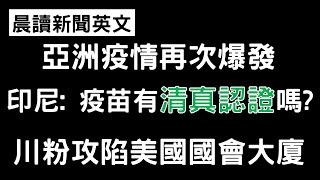 《晨讀15分鐘 英文閱讀能力UP》印度批准兩個疫苗 | 亞洲疫情繼續延燒 | 印尼穆斯林教徒擔心疫苗含有豬隻成份 | 川粉襲擊美國國會大廈