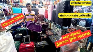 ফাইবার লাগেজ ট্রলি ব্যাগ কিনুন ৮৫০ টাকায় 🧳 Fiber Luggage Collection 2024 Travel Trolley Bag Price