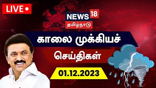 🔴LIVE: News18 Tamil Nadu | காலை முக்கியச் செய்திகள் - 01 December 2023 | Today Morning Tami News