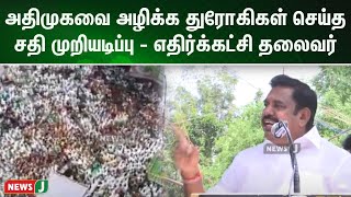 அதிமுகவை அழிக்க துரோகிகள் செய்த சதி முறியடிப்பு - எதிர்க்கட்சி தலைவர் எடப்பாடி கே பழனிசாமி | NewsJ