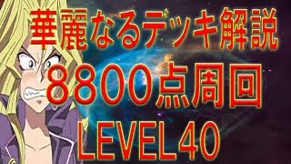 華麗なる孔雀舞 高得点周回＆デッキ解説 MAI high score farming 【遊戯王 デュエルリンクス】【Yu-Gi-Oh! Duel Links】