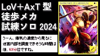 RO 徒歩メカ LoV+AxT型 試練の迷宮ソロ(残り63分) 2024 ラグナロクオンライン