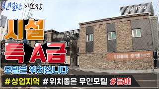 [모텔매매] 특 A급!, 상업지역에 최적의 건물, 급매다 급매!!!, 위치좋은 진짜건물, 구경부터 하세요, 친절한이소장